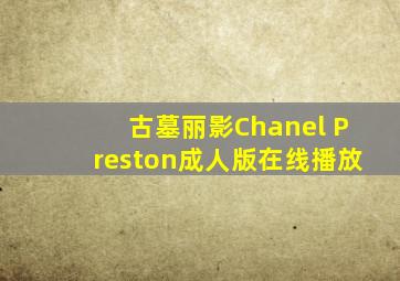 古墓丽影Chanel Preston成人版在线播放